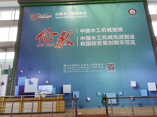 智能發(fā)展，創(chuàng)新時代！我公司參展第20屆中國順德（倫教）國際木工機械博覽會
