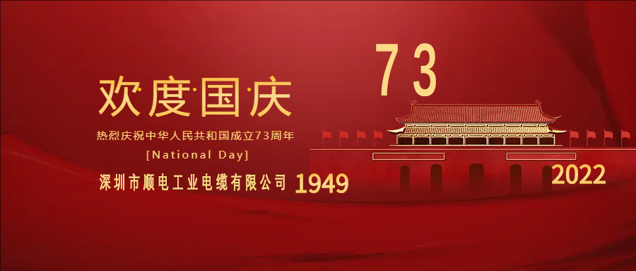 與國(guó)同慶，與民同歡，順電公司祝大家國(guó)慶快樂(lè)！