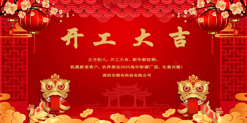 律回春暉漸，萬象始更新，開工大吉。