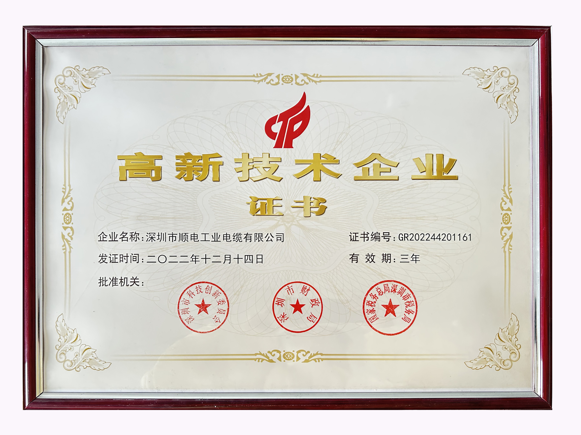 喜訊！順電-國家高新技術(shù)企業(yè)復(fù)審?fù)ㄟ^